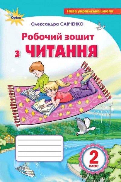 Фото Робочий зошит з читання. 2 клас