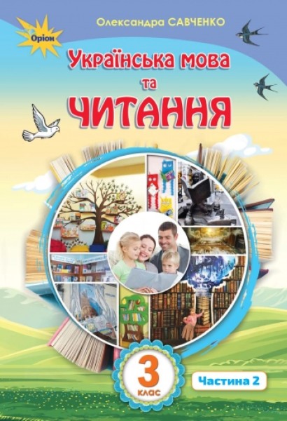 Фото Українська мова та читання 3 клас. Частина 2