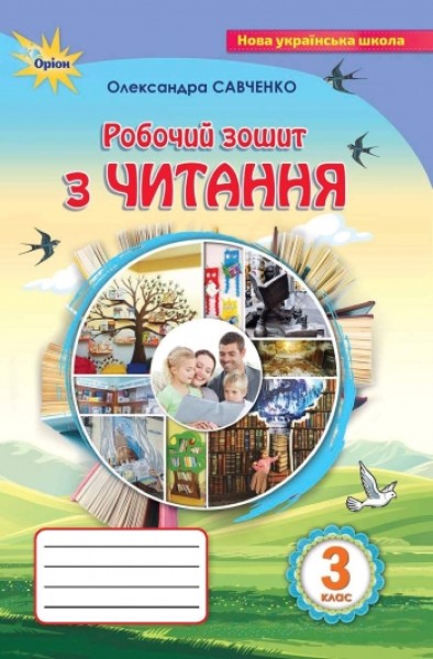 Фото Робочий зошит з читання. 3 клас