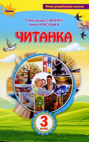 Читанка 3 клас. Посібник для додаткового та позакласного читання