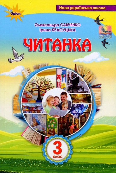 Фото Читанка 3 клас. Посібник для додаткового та позакласного читання