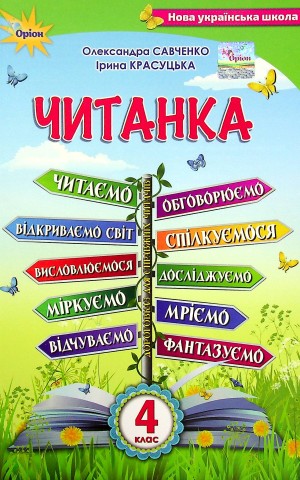Читанка 4 клас. Посібник для додаткового та позакласного читання