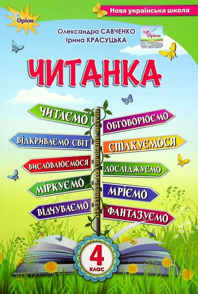 Фото Читанка 4 клас. Посібник для додаткового та позакласного читання