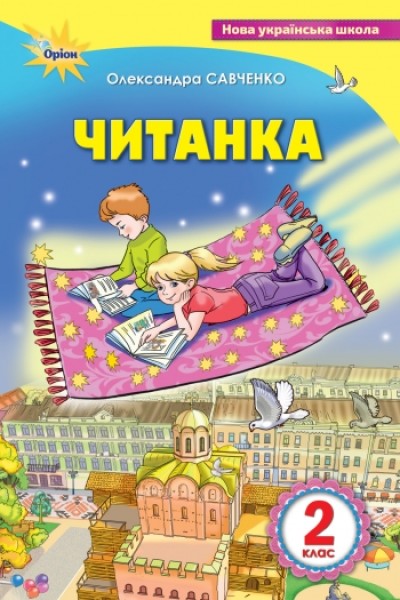 Фото Читанка 2 клас. Посібник для додаткового та позакласного читання