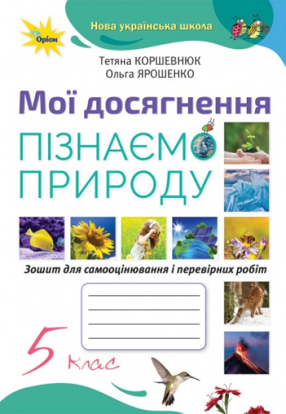 Фото Пізнаємо природу 5 клас. Мої досягнення