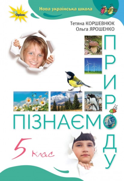 Фото Пізнаємо природу 5 клас
