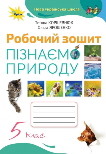 Фото Пізнаємо природу 5 клас. Робочий зошит