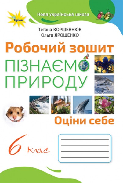 Фото Пізнаємо природу 6 клас. Робочий зошит