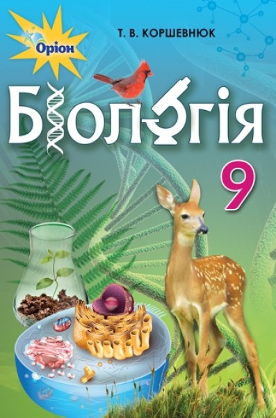 Фото Біологія 9 клас