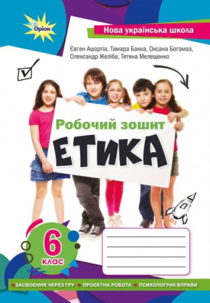 Фото Етика 6 клас. Робочий зошит