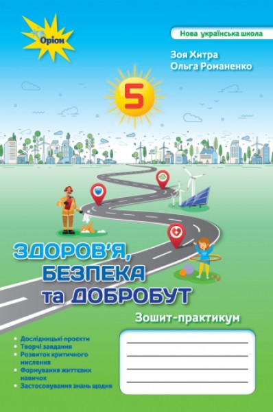 Фото Здоров'я, безпека та добробут 5 клас. Робочий зошит-практикум