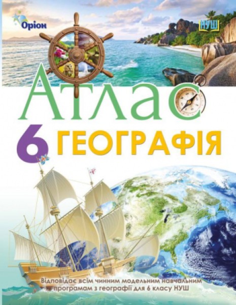 Фото Географія 6 клас. Атлас