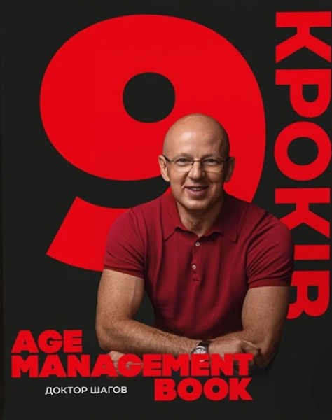 Фото Age management book. 9 кроків