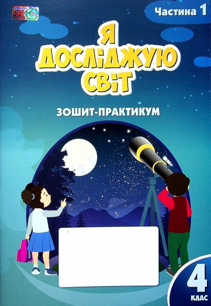 Фото Я досліджую світ. 4 клас. Зошит-практикум. Частина 1