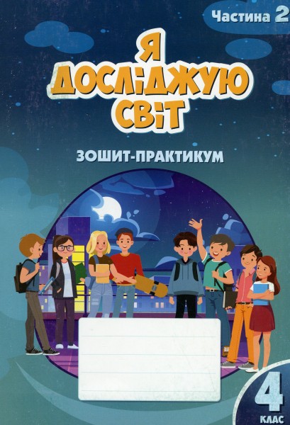 Фото Я досліджую світ. 4 клас. Зошит-практикум. Частина 2