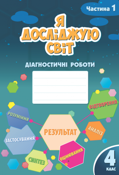 Фото Я досліджую світ. Діагностичні роботи. 4 клас. Частина 1