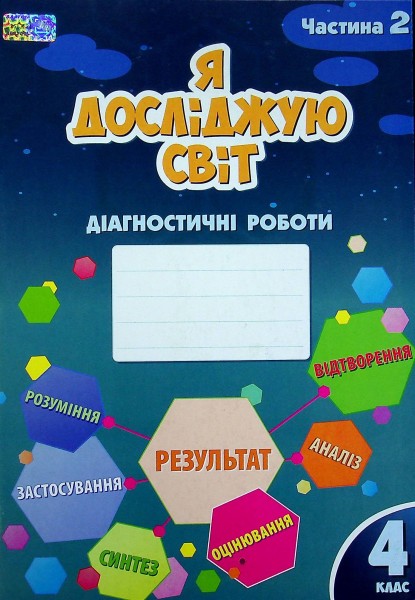 Фото Я досліджую світ. Діагностичні роботи. 4 клас. Частина 2