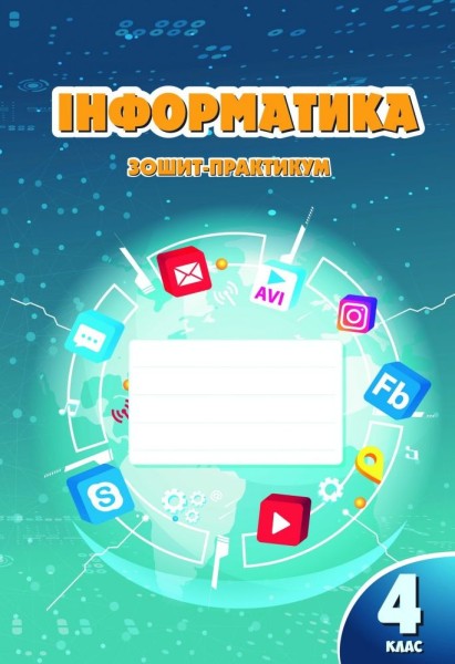 Фото Інформатика. 4 клас. Робочий зошит