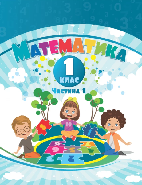 Фото Математика. 1 клас. Навчальний посібник у 3-х частинах. Частина 1