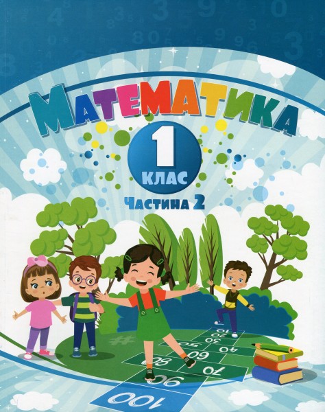 Фото Математика. 1 клас. Навчальний посібник у 3-х частинах. Частина 2