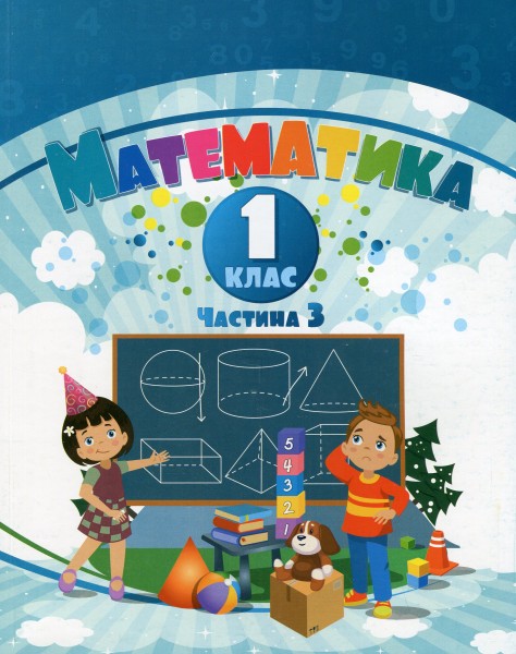 Фото Математика. 1 клас. Навчальний посібник у 3-х частинах. Частина 3