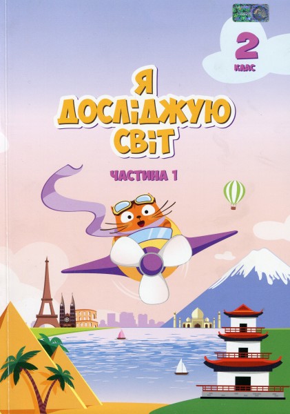 Фото Я досліджую світ. Підручник. 2 клас. 1 частина