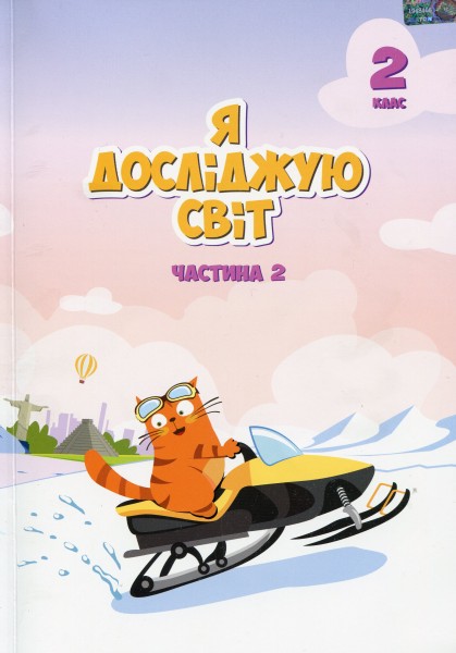 Фото Я досліджую світ. Підручник. 2 клас. 2 частина