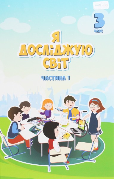 Фото Я досліджую світ. 3 клас. Підручник. Частина 1