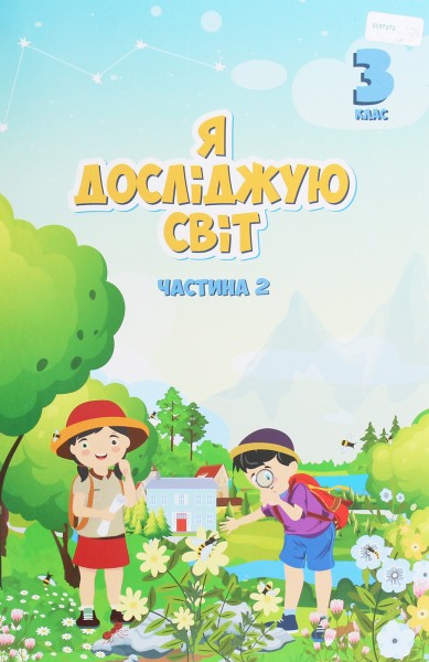 Фото Я досліджую світ. 3 клас. Підручник. Частина 2