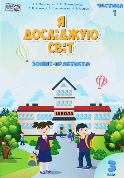 Фото Я досліджую світ. Зошит-практикум. 3 клас. Частина 1