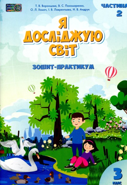Фото Я досліджую світ. Зошит-практикум. 3 клас. Частина 2