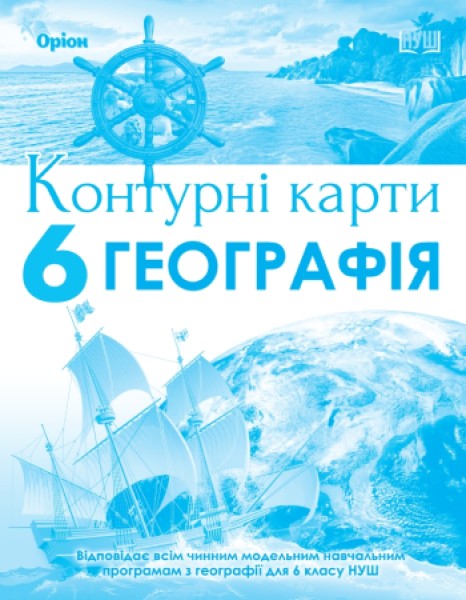 Фото Географія 6 клас. Контурні карти