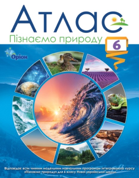 Фото Пізнаємо природу 6 клас. Атлас