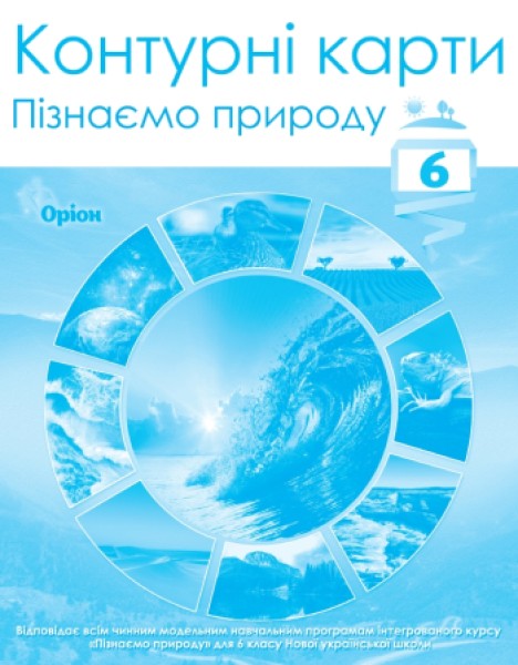 Фото Пізнаємо природу 6 клас. Контурні карти