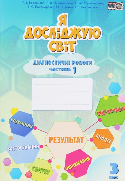 Фото Я досліджую світ. 3 клас. Діагностичні роботи. Частина 1