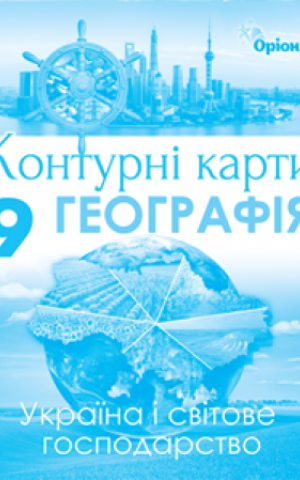Географія 9 клас. Україна та світове господарство. Контурні карти