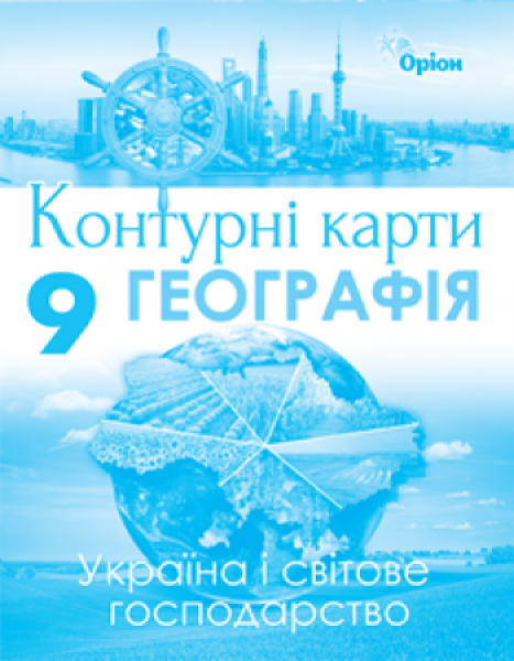 Фото Географія 9 клас. Україна та світове господарство. Контурні карти