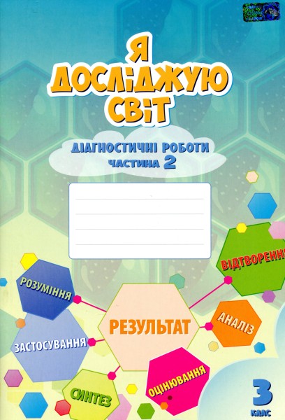 Фото Я досліджую світ. 3 клас. Діагностичні роботи. Частина 2