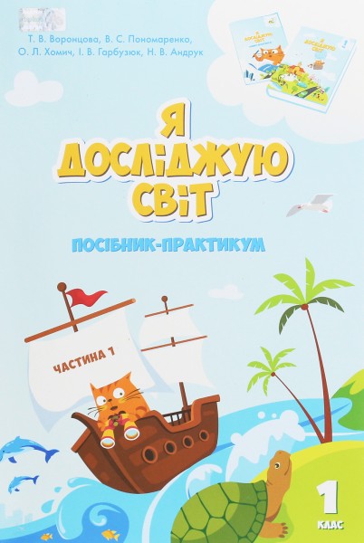 Фото Я досліджую світ. 1 клас. Посібник-практикум. Частина 1