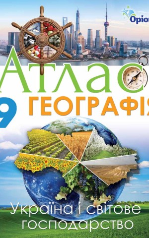 Географія 9 клас. Україна та світове господарство. Атлас