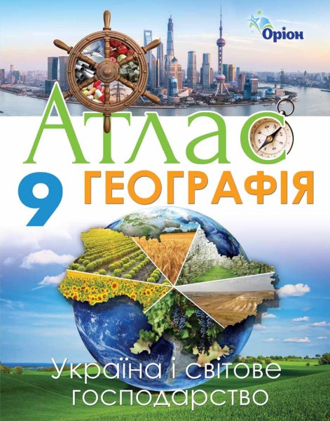 Фото Географія 9 клас. Україна та світове господарство. Атлас
