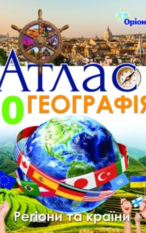 Географія 10 клас. Регіони та країни. Атлас