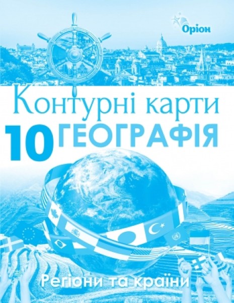 Фото Географія 10 клас. Регіони та країни. Контурні карти