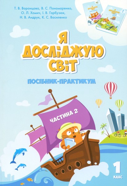 Фото Я досліджую світ. 1 клас. Посібник-практикум. Частина 2