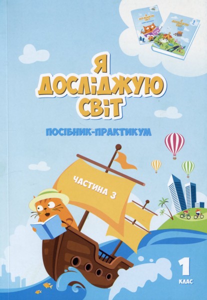 Фото Я досліджую світ. 1 клас. Посібник-практикум. Частина 3