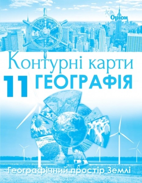 Фото Географія 11 клас. Географічний простір Землі. Контурні карти