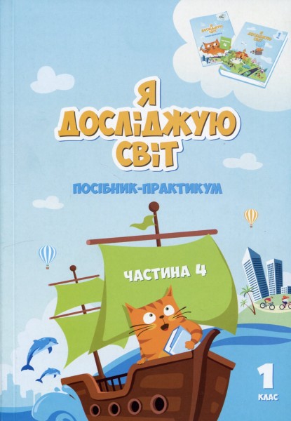 Фото Я досліджую світ. 1 клас. Посібник-практикум. Частина 4