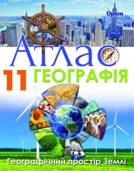 Фото Географія 11 клас. Географічний простір Землі. Атлас