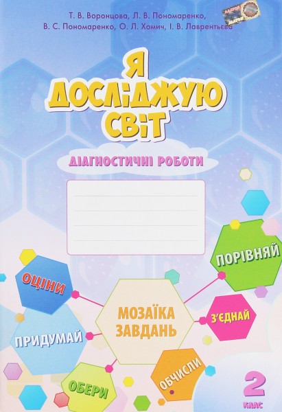 Фото Я досліджую світ. 2 клас. Діагностичні роботи