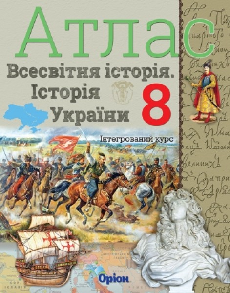 Фото Всесвітня історія. Історія України 8 клас. Атлас